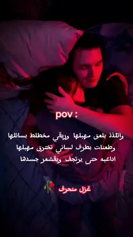 العشق الاحمر  #غزل_منحرف #شعر #اقتباسات #fypシ #foryourpage #viralvideo #tiktok #مشاهدات 