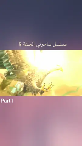 Part1. مسلسل ساحرتي الحلقة 5  #شعب_الصيني_ماله_حل😂😂 #مسلسلات_هنديه #ساحرتي #tik_tok 