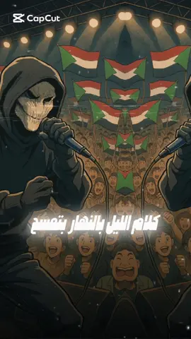 كلام الليل بالنهار بتمسح @☠⊰K.T.D⊱☠  - - - #سودانيز_تيك_توك_مشاهير_السودان #اغاني_سودانية #راب_سوداني #جغو_الشغل_الترند_جديد #k.the.devil5