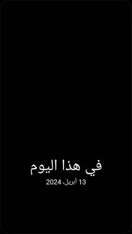 #في هذا اليوم