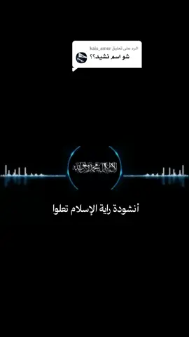 الرد على @kais_amer  أنشودة راية الإسلام تعلوا كاملة #سوريا_تركيا_العراق_السعودية_الكويت #تونس_المغرب_الجزائر #تصميم_فيديوهات🎶🎤🎬 #foryou #viralvideo #اناشيد #لا_اله_الا_الله 
