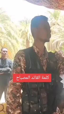 كلمة القائد المصباح أبوزيد طلحه إبراهيم #الجيش_السوداني #الجيش_السوداني🇸🇩 #الجيش_السوداني_حماة_الوطن #الجيش_السوداني_حماة_الوطن🔥🇸🇩🔥 #براؤون_يارسول_الله💚🇸🇩⚔ #براؤون_يارسول_الله #المصباح_ابوزيد_طلحه_ابراهيم #السودان #السودان🇸🇩🇸🇩🇸🇩_مشاهير_تيك_توك #الشعب_الصيني_ماله_حل😂😂 
