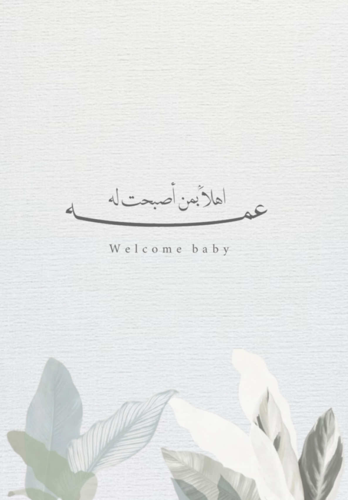تصميم بشارة عمة المولود بدون موسيقى  ( التصميم قابل للتعديل على الكلام او الصوت 👍)  #اكسبلور #السعودية #fyp #بدون_موسيقى #تصميم #دعوات_الكترونيه #تهنئة #بشارة_مولود بإسم راكان #بشارة_مواليد لون اخضر 