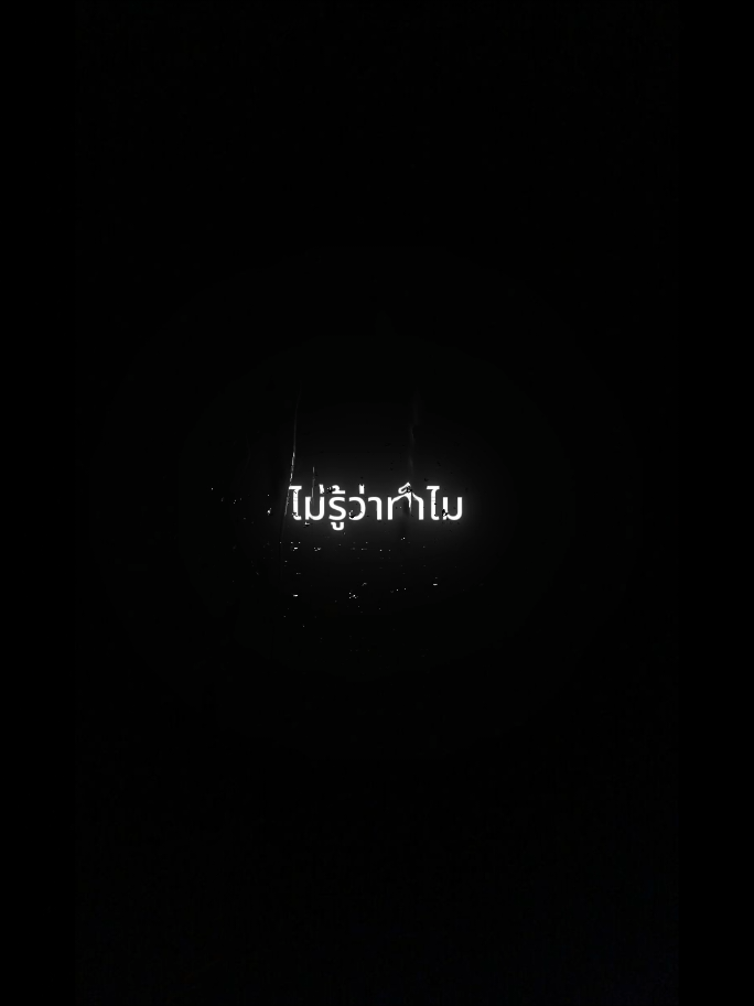 ทิ้งไป- only Monday #spotify #music #เนื้อเพลง #fyp #เธรดเพลง 