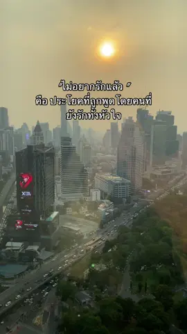 ไม่ใช่ไม่รัก แต่รักจนไม่อยากรักแล้วต่างหาก^^#สตอรี่_ความรู้สึก😔🖤🥀 #เพลงเพราะ #เธรดคําพูด #fyp 