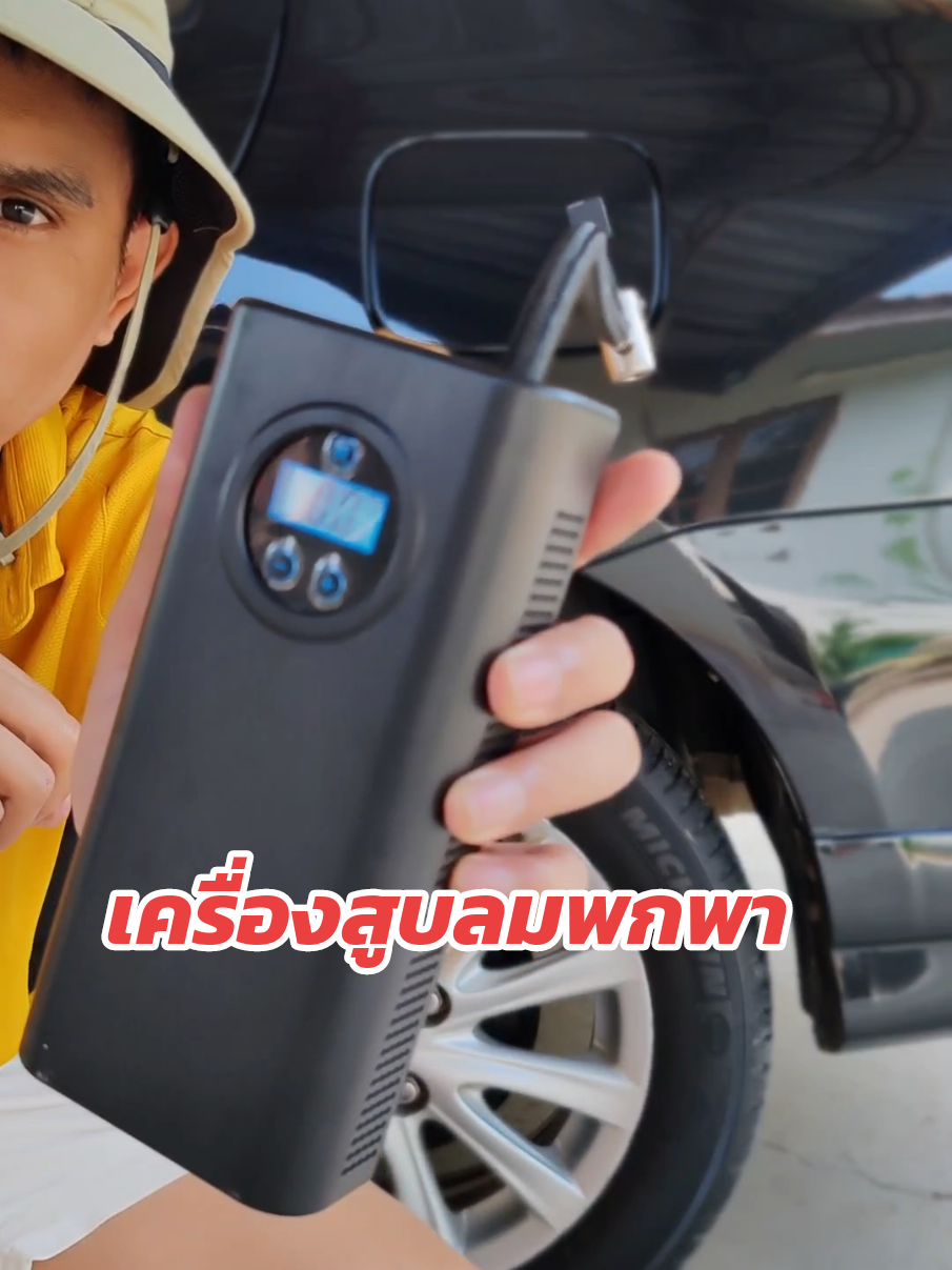 ที่สูบลม​พกพา​ สูบลมรถยนต์​ สูบลมมอเตอร์​ไซค์​ สูบลมจักรยาน​#ที่สูบลม #ที่สูบลมพกพา #เครื่องสูบลมพกพา #มีนัดกับนัด 