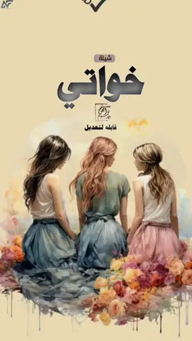 شيلة خواتي اهداء للخوات