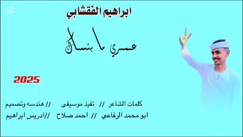 عمري ما بنساك يا الحبيب //الفنان ابراهيم الفقشابي #سودانيز_تيك_توك_مشاهير_السودان🇸🇩  #تصميم_فيديوهات🎶🎤🎬  #جخو،الشغل،دا،يا،عالم،➕_❤_📝  #اكسبورررر  #الشعب_الصيني_ماله_حل😂😂 #تصاميم__ادريس_ابراهيم 
