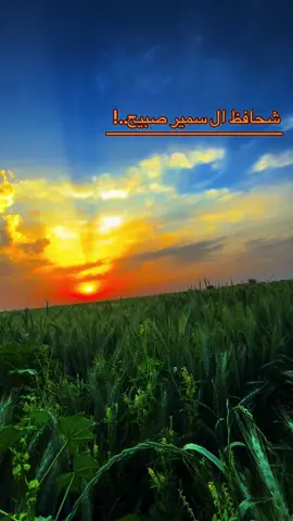 #استوريات_انستا_واتساب #تصويري_احترافي_الاجواء👌🏻🕊😴 #سمير_صبيح 