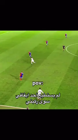 لم يستطع أحد ايقافي سوي ركبتي 🥲#كوره #رونالدو #fyp #foryou #viral #trending #xx___nana___xx1 #nananananana60 
