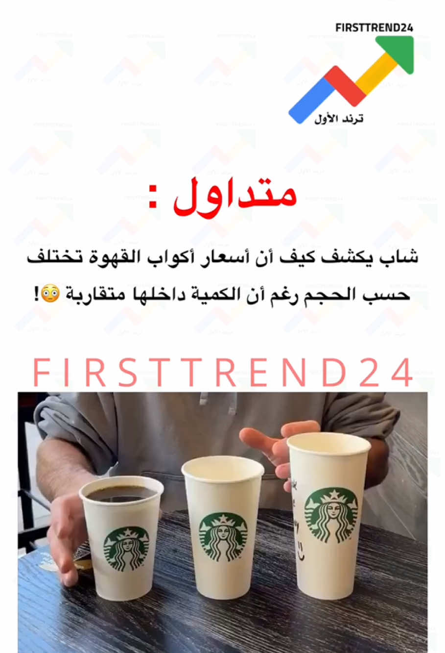 متداول: ‏شاب يكشف كيف أن أسعار أكواب القهوة تختلف حسب الحجم رغم أن الكمية داخلها متقاربة 😳! #ترند_الأول #سناب_ترند_الأول #عاجل #عاجل_الان #متداول #عاجل_الاخبار #مباشر #اعلانات #اخبار_اليوم #ترند #اخبار_المشاهير #اخبار_النجوم #الان #ترندات #اخبار_الفن #مشاهير_تيك_توك #ترند_اليوم #ترند_تيك_توك #الاخبار #مشاهير 