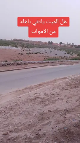 هل الميت يلتقي باهلها الله يعلم#الخلق #الصلاة #النساء_قويات #تيكتوك #تيكتوك_عربي #ثقه_في_الله_نجاح #