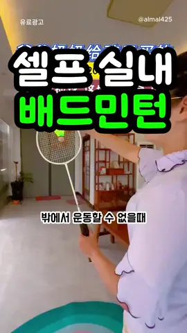 셀프 실내 배드민턴 #셀프배드민턴#셀프운동#실내운동