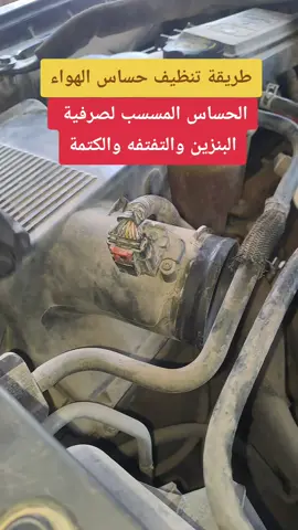 تنظيف حساس الهواء  #fyp #viral #riyadh🇸🇦 #يوكن #شفروليه #جمس #تاهو #سلفرادو #دينالي #تفتفه #تصفية_مكينة #تنظيف_بخاخات #فورد #كاديلاك #اسكاليد #trending #trend #gmc #viral #fypシ゚viral #funny 