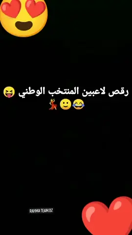 #رقص لاعبين المنتخب الوطني💖💖.الجزء الأول🇩🇿🇩🇿💪