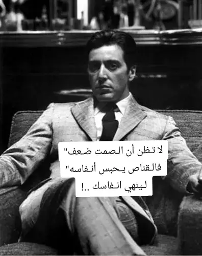 #فلسفة_المافيا_الدولية🖤 #مايكل_كرليوني #العراب #الأدب_العالمي 