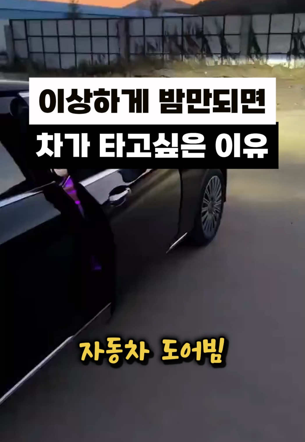 차량 도어빔 라이트 자동차 무드등 풋등 야간 차량 이용 시 시야 확보는 기본, ✔️ 탑승자 안전까지 고려한 도어빔 풋등. 문을 여는 순간 자동 점등되어 어두운 주차장, 골목에서도 발밑 확인 OK. ✔️ 간편한 DIY 설치 ✔️ LED 적용으로 밝고 선명한 조명 ✔️ 차 안 분위기까지 업그레이드 작은 조명이지만, 차량의 품격과 안전을 동시에 챙기는 아이템입니다.