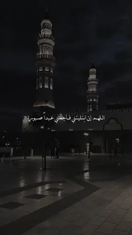 اللهم إن ابتليتني فأجعلني عبدا صبورا #مقاطع_دينية #حالات_واتس #اسلاميات #خواطر #ادعيه #قران_كريم  حالات دينية مؤثرة تهز القلوب صفحات دينية اسلامية عبارات دينية تهز القلب مسائل دينية عبارات دينية تريح القلب فيديوهات دينيه عبارات