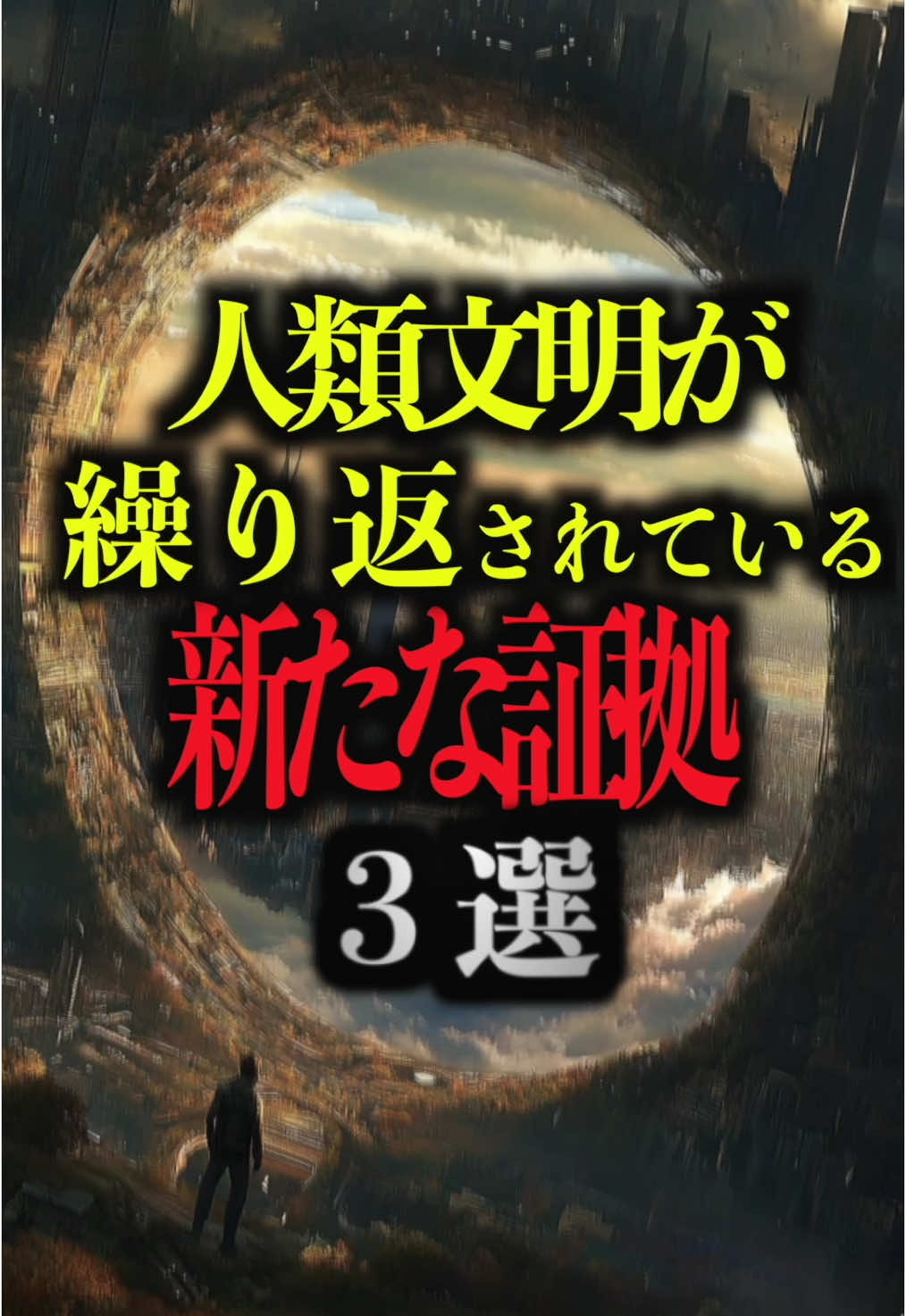 人類文明が繰り返されている新たな証拠3選。#都市伝説 #雑学 