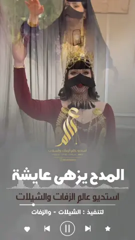 شيلة المدح يزهى عايشة بنت سلطان - شيلة مدح باسم عايشة - #شيلات_مدح - شيلات رقص حماسيه لطلب الشيلات والزفات  التواصل معنا على الواتساب ( رابط الواتساب في البايو ) #شيلة_لام_العريس_وبناتها #شيلة_مدح_ام_العريس #شيلة_مدح_باسم_عايشة  #شيلة_اهداء_لام_العريس #شيلات_حماسيه_لام_العريس  #شيلة_ترحيب_ام_العريس #شيلة_مهداه_لام_العريس  استديو لتنفيذ الشيلات والزفات استديو عالم الزفات والشيلات تنفيذ شيلات زفات لكل المناسبات متخصصون بتنفيذ الشيلات والزفات            للطلب والاستفسار  يرجى التواصل عبر الواتساب ( الرابط موجود بصفحة حسابي ) نرحب بجميع طلباتكم واستفساراتكم  نقدم عمل احترافي للباحثين عن التميز نتمنى أن نكون دائمًا عند حسن ظنكم