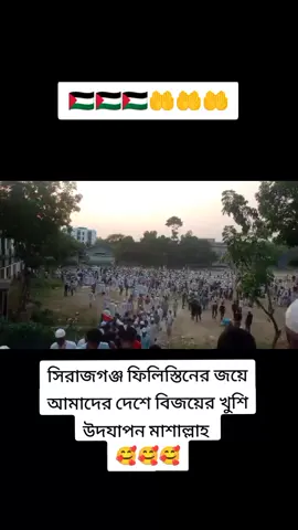 ফিলিস্তিন এর জয় আলহামদুলিল্লাহ 🥰🥺🇦🇪🤲🤲🤲#🇵🇸🇵🇸🇵🇸🇵🇸🇵🇸🇵🇸فلسطين  #Bangladesh #philistine #unfrezzmyaccount #trending #tiktok #viral #bangladesh 