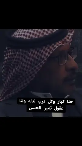 حنا كبار وكل درب ندله ولنا عقول تميز الحسن #شعراء_وذواقين_الشعر_الشعبي🎸 #قصايد_شعر_خواطر