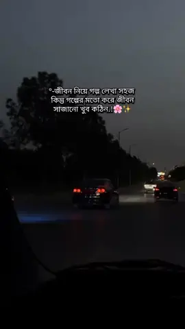 °-জীবন নিয়ে গল্প লেখা সহজ কিন্তু গল্পের মতো করে জীবন সাজানো খুব কঠিন.!🌸✨ . . . .  #ক্যাপশন #banglacaption #caption #post #PostViral #sad #sadcaption #pictures #fb #sadpost #lifequotes #life #broken #heard #banglacaption #foryoupagе #virals #ভাইরালপোস্ট #foryoupageofficiall #fyp #unfrezzmyaccount 