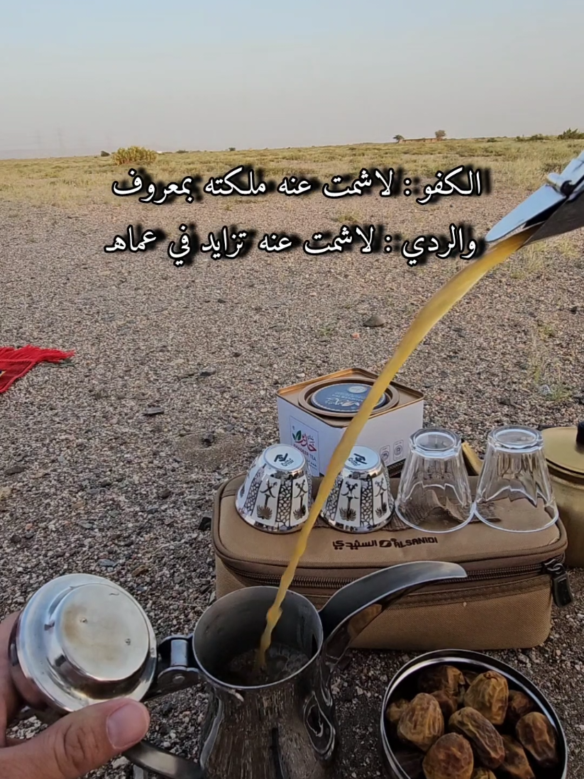 الكفو لا شمت عنه ملكته بمعروف #تصويري #تصميمي #اجواء #كشتات #السعودية 