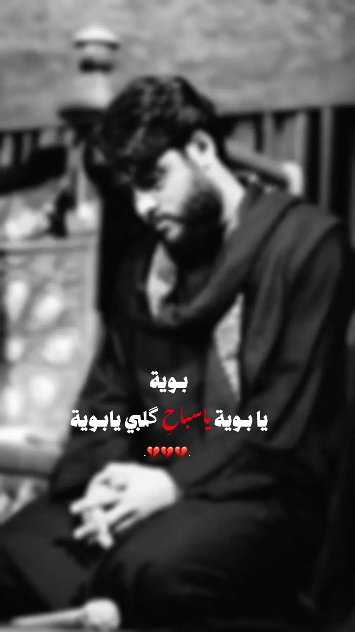جزء 4 | ياسباح گلبي💔. #مرتضى_حرب #ضع_سماعتك🎧 #قصائد #قصيدة #راح_الولد #ستوريات #مرتضى_حرب #تصاميمي #فقيدي #ابي #اكسبلورر #فقيدي_اشتقت_ٳليك #اللهم_عجل_لوليك_الفرج #اللهم_صل_على_محمد_وآل_محمد #لطميات #حزينه #حزن #اهل_البيت_عليهم_سلام #الشيخ_علي_المياحي #شيعه_الامام_علي #شيعه_علي_الكرار #مرتضى_حرب #fyp #fypシ゚ #العراق 