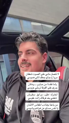 #ايهاب_العوني  #لاتتصل_ماني_على_الصوت_شفقان  #مرواح_جدي_جعلك_اتلى_همومي  #من_باعنا_بعناه_بااطفس_الاثمان #يانفس_صدي_عن_هواهم_وشومي  #صح_لسانك_واعتلى_شانك👌  #قصيده_شعر_بوح_كلام_من_ذهب  #اكسبلورexplore #ترندات_تيك_توك  #amaniaziz28 #أمــانــي 