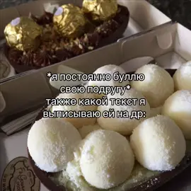 #щитпост #цитаты #жиза #мем #глобальныерекомендации #подруга #др #деньрождения #дружба #fypシ゚ #десерт #тымоесердцеизчистогозолота 
