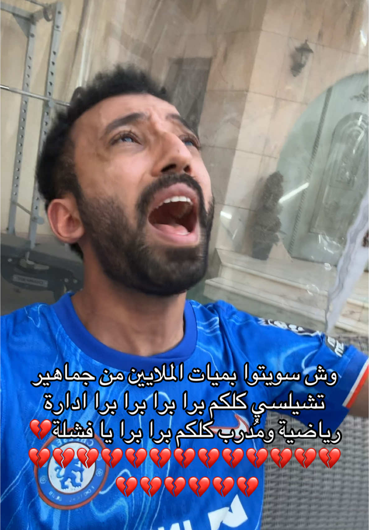 وش سويتوا بميات الملايين من جماهير تشيلسي كلكم برا برا برا برا ادارة رياضية ومُدرب كلكم برا برا يا فشلة💔💔💔💔💔💔💔💔💔💔💔💔💔💔💔💔💔💔💔💔  #fyp  #foryou  #foryoupage  ‎#اكسبلور ‎#شرقي