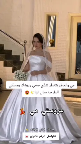 عرايسي للطلب أو الاستفسار الرقم فالبايو ✨💕 زفه عروستي مي من الارن الله يوفقها 😍💗 مي والعطر يتقطر شذي ضمي ورودك ومسكي الطرحه ميال🤍✨ بصوت تركي الراشد _ تنفذ وتعدل بالاسماء.... عرايسي لطلب او الاستفسار الرابط في البايو ✅0559685570 #زفه #زفه_خاصه #زفه_عروس #زفاف #زفتي #زفاتي #زفات_عرايس #زفات #وداعيه_عروس  #زفات_بالاسماء #زفات_2022_بالاسماء_حسب_الطلب #زفات_بدون_موسيقى #عرايس #عرايسي #عروستنا #عرسان_2023😍 #عروسين #ام_العروسه #ام_العروس #بنتي_حبيبت_امها😻💕 #وصيفة_العروسة #انتي_الحته_الحلوة_في_قلبي🥺💗 #فساتين_زفاف #فستان_سهرة  #ميكب_عرايس  #ارتستات_السعودية #نقش_عرايس #كوافيره #منسقه_حفلات #ملكه #عقد_قران💍 #عقد_قران_ابنتي  #مسكات_عرايس  #دعوات_زفاف #دعوة_الكترونية #تصاميم #تصاميم_فيديوهات🎵🎤🎬 #تصميمي🎬🙅 #مصورات_الغربية #تصويري_احترافي_الاجواء👌🏻🕊😴 #نقشات_حنا #ارواب #ورد #هدايا_حب #الاردن #قطر #الامارات #السعودية #الكويت_مصر_السعودية_سوريا_الامارت_المغرب   #ماشاءالله_تبارك_الله_اذكروا_الله🙏🥰  #مالي_خلق_احط_هاشتاقات   #الشعب_الصيني_ماله_حل😂😂🙋🏻‍♂️🇧🇭_ 