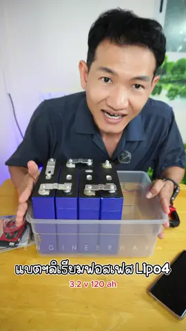 แบตเตอร์รี่ LifePo4 ยี่ห้อ CATL แรงดัน 3.2v 120Ah cycle 4,000 รอบ #แบต #แบตสํารอง #แบตlifepo4 #lifepo4 #lifepo4battery #catl 