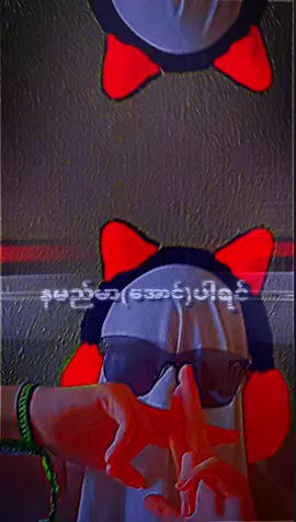 #အောင်ပါရင်ရှောင်တဲ့😅💨  #လူအိပ်ချိန်တင်တာlikeကောရပါမလား 