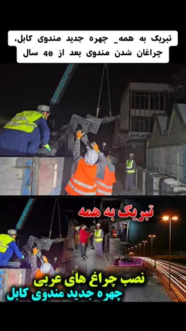 تبریک به همه_ چهره جدید مندوی کابل، چراغان شدن مندوی بعد از 40 سال#Afghanistan #kabul #foryoupage #viralvideo #viraltiktok #usa_tiktok #f 