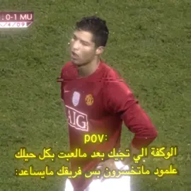 الفريق ميساعد😐🖐🏿#كرة_القدم #pov #كريستيانو_رونالدو🇵🇹 #cristianoronaldo #تصميم_فيديوهات🎶🎤🎬 #الشعب_الصيني_ماله_حل😂😂 #fyp #fypage #fypシ゚ 