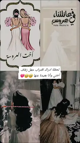 #لحظة_أدراك_قرب_حفل_زفاف_أختي_وأنا_بعيدة_عنها_ومارح أحضر أول فرحة مع أهلي غصة كبيرة بقلبي ياروحي وانا بعيدة عنكن بهيك أيام والأصعب أني لازم أفرح كرمال ماتزعلو وانا جواتي جمرة عم تحرق قلبي الله يفرجها ويجمعني فيكن  #الله_يسعدك_ويهنيكي_يروحي🥺❤ @مـ༈ۖ҉ـدلَلَة🫀 قـ༈ۖ҉ـلَبـ༈ۖ҉ـؤ 