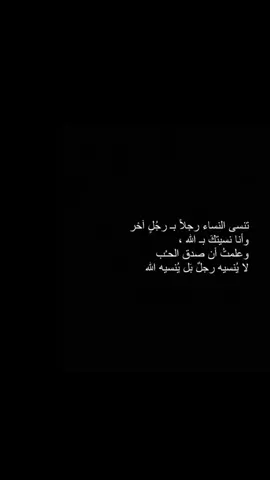 تنسى النساء الرجال رجلً برجل وانا سأنساك بالله .. لأني علمت أن صدق الحب لا ينسيه رجل بل ينسيه إله🥺🥀#اللهم_صلي_على_نبينا_محمد #سبحان_الله_وبحمده_سبحان_الله_العظيم #استغفرالله #سوريا_تركيا_العراق_السعودية_الكويت_عمان 