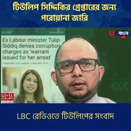 টিউলিপ সিদ্দিকির গ্রেপ্তারি পরোয়ানা জারি।।