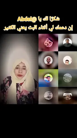 ‏يا Abdel، شكرًا لك على الدعم الرائع أثناء البث! سأستمر في صنع محتوى بث مباشر أفضل! @Abdel #livegift #handhearts #قلبوأيادي #فرنسا🇨🇵_بلجيكا🇧🇪_المانيا🇩🇪_اسبانيا🇪🇸 