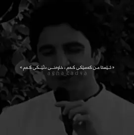 ئێستا من کەسێکی کەم🖤 #agha_zad4a #zakariaabdulla #foryou #actives? 