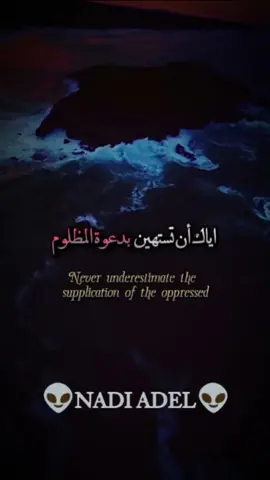 إيك أن تستهين بدعوة المظلوم#اقتباسات #ستوريات #اقوال #خواطر #عبارات #حكم #حب #الله 