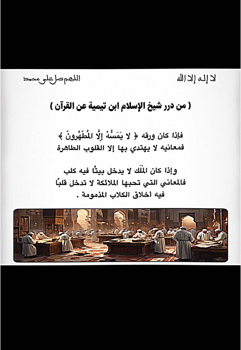 اللهم اجعلنا ممن يستمعون القول فيتبعون أحسنه . #ابن_تيمية #القرآن #تدبر #آيه #الملائكة #مواعظ #درر_الكلام #فوائد_دينية #نصائح_دينية #ذكر_الله 
