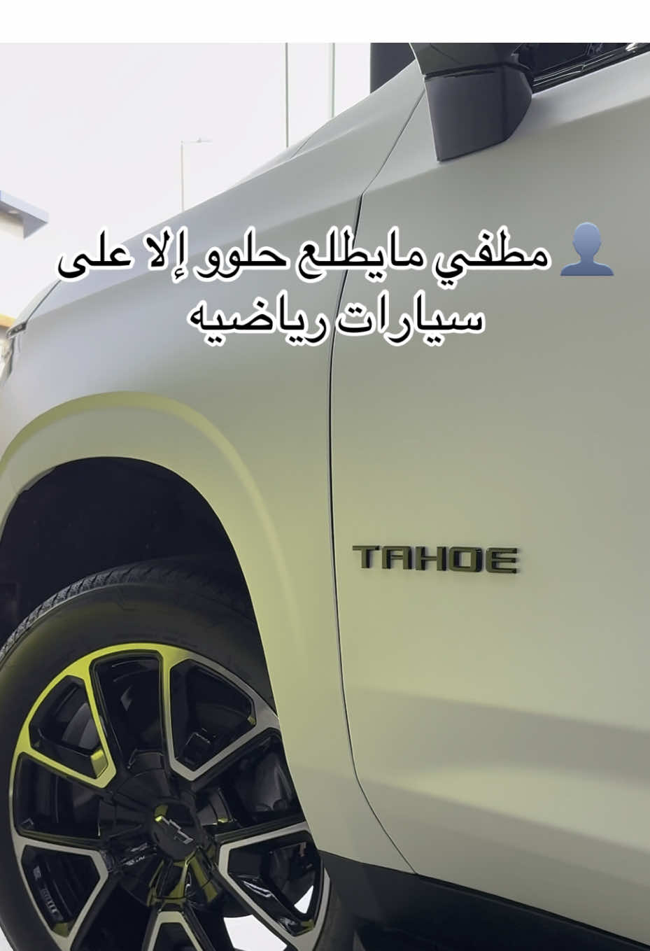 chevrolet tahoe rst 2025 paint protection film matte plus window tint nano ceramic interior Visit us or call 📱 0555570821 #chevrolet #tahoe #rst #tahoerst #white #cars #future #gmc #brandnew #2025 #ppf #viper_smartfilm #professional #detailing #paintprotection #nanoceramic #windowtint #carprotection #luxurycars #supercars #paintprotectionfilm  #carwash #warranty #jeddah #makkah #riyadh  #vipersmartfilm #الشعب_الصيني_ماله_حل😂😂 #تيك_توك #tiktok 