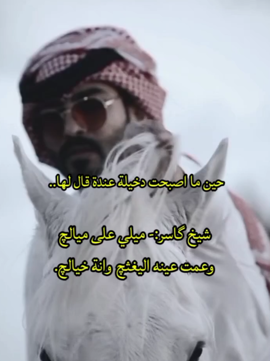 حب شيخ كاسر للمنادية ✨🧡🫂#CapCut #واتباديوون_للابد🤓 #ضياع_التؤامان_وطن_نهار #بين_قيود_الكاسر_جزء_تاني #قصص_واقعية #واتباد_يجمعنا #احفاد_شيخ_عقاب #الكسار_سلاسل_الغوث #على_قمة_الحكيم #بين_قيود_الكاسر_جزء_تاني #على_قمة_الحكيم #ارض_الخناجر #قصص_رون🇸🇦💗 #قصص_حقيقيه #رحمه_جبل #كاسر_والمنادية #واتباديوون_للابد🤓 #وتباديون💘_للابد #واتباد_يجمعنا #احفاد_شيخ_عقاب #بين_قيود_الكاسر_جزء_تاني @Duha Al-Rubaie 