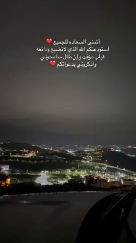 أتمنى السعاده للجميع ❤️ أستودعتكم الله الذي لاتضيع ودائعه  غياب مؤقت وإن طال سامحوني  واذكروني بدعواتكم ❤️ #الشعب_الصيني_ماله_حل😂😂 #السعودية #إكسبلور #مساء_الخير #ترند_تيك_توك #جدة #الرياض #تصميمي #جده #الباحة #صباح_الخير #الوداع #الفراق #دعاء #سامحوني  @سعيد الزهراني💛🖤 