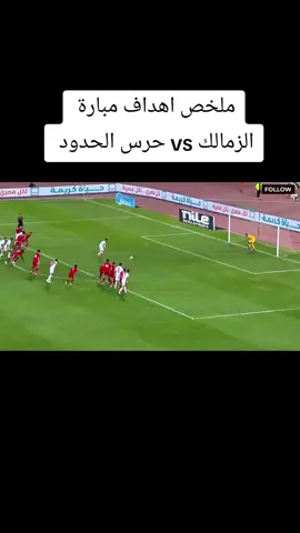 ملخص فوز الزمالك على حرس الحدود #الزمالك_مدرسة_الفن_والهندسة 