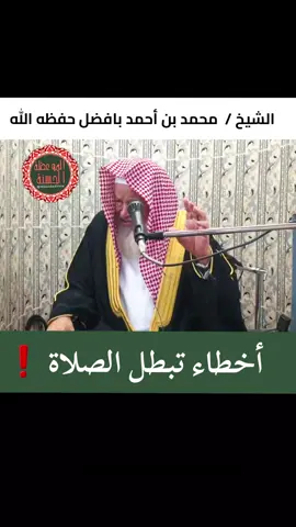 📌 أخطاء تبطل الصلاة ❗️ الشيخ  / محمد بن أحمد بافضل حفظه الله  . #فوائد  #موعظه_دينية_مؤثرة  #صلوا_على_رسول_الله  #اكسبلور  #فائدة_دينية  #موعظة_دينية 