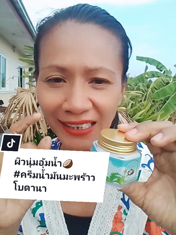 ครีมน้ำมันมะพร้าวโบดานา #น้ํามันมะพร้าว #ครีมน้ํามันมะพร้าวโบดานา #โบดานา #โบดานาครีมบํารุงผิวหน้า #น้ํามันมะพร้าวสกัดเย็น #ผิวแห้ง 